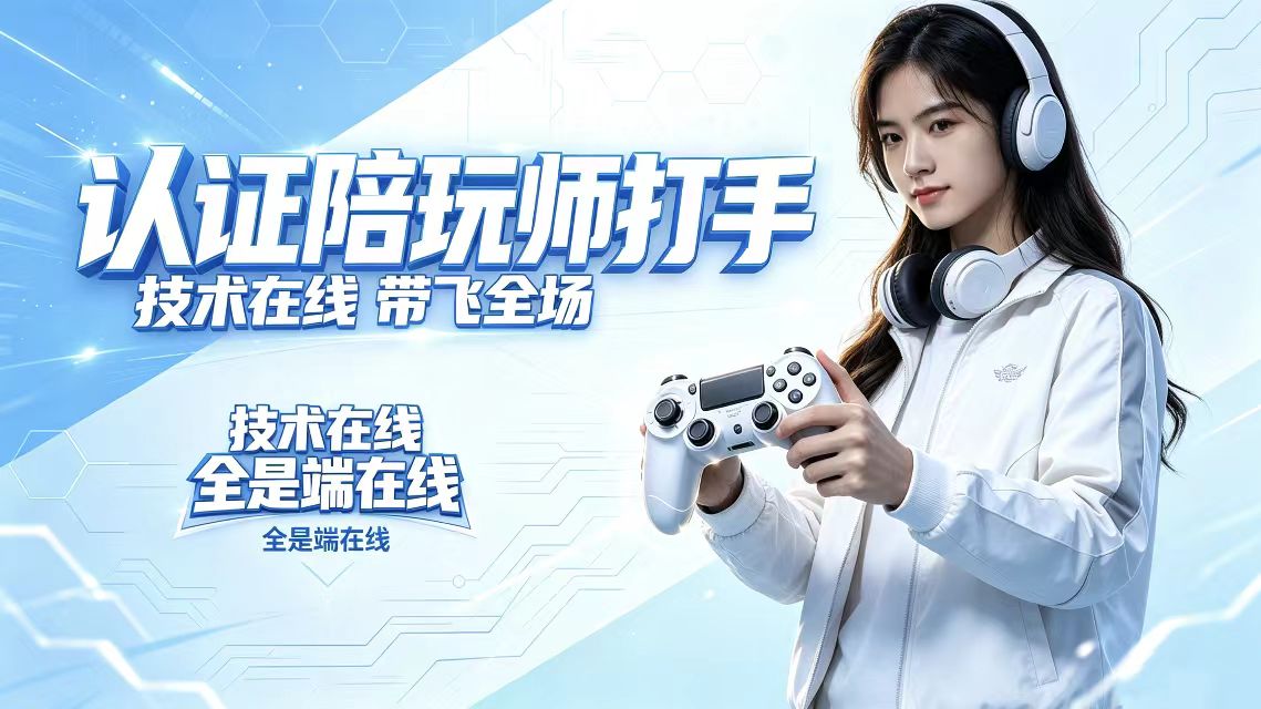 认证陪玩师打手 · 技术在线 带飞全场